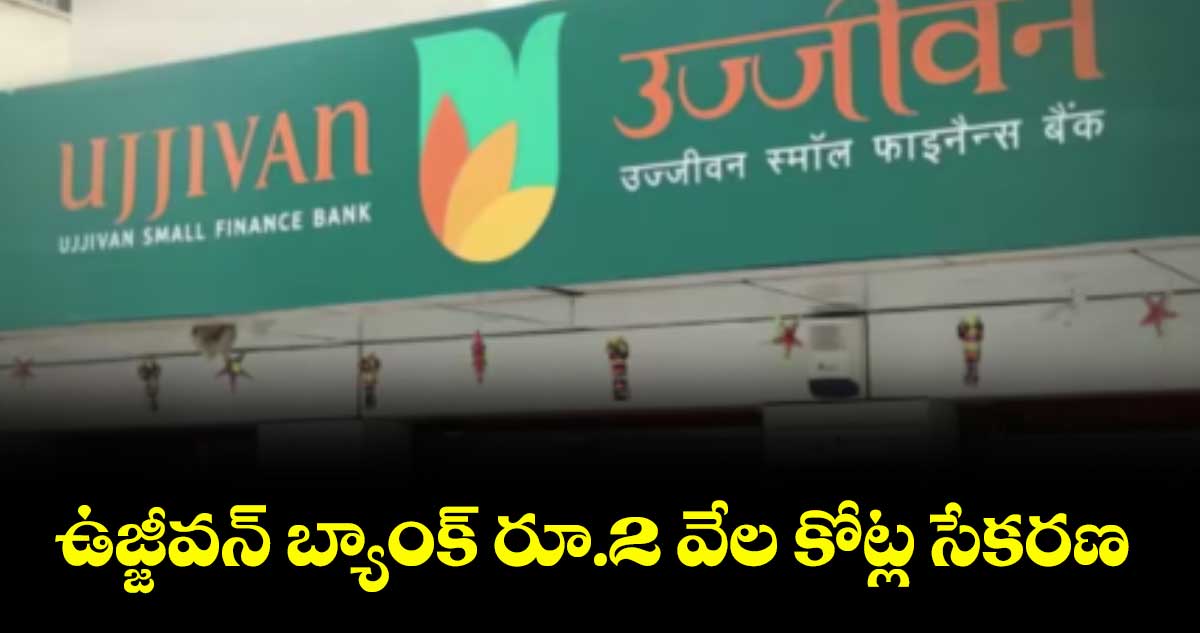 ఉజ్జీవన్ బ్యాంక్ రూ.2 వేల కోట్ల సేకరణ