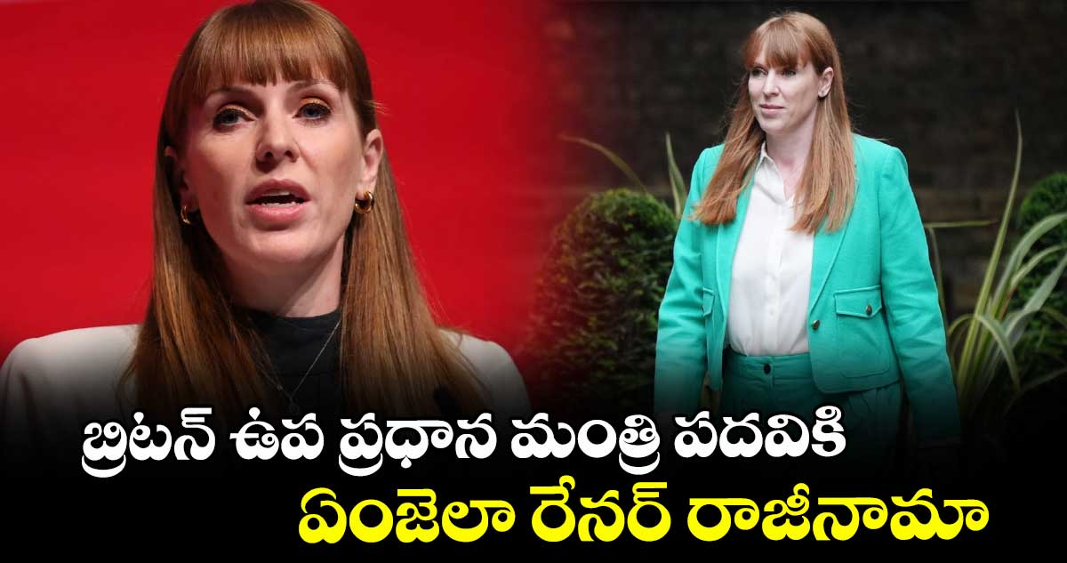 బ్రిటన్ ఉప ప్రధాన మంత్రి పదవికి ఏంజెలా రేనర్ రాజీనామా