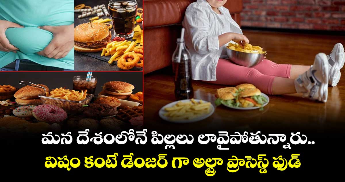 మన దేశంలోనే పిల్లలు లావైపోతున్నారు.. విషం కంటే డేంజర్ గా అల్ట్రా ప్రాసెస్డ్ ఫుడ్‌