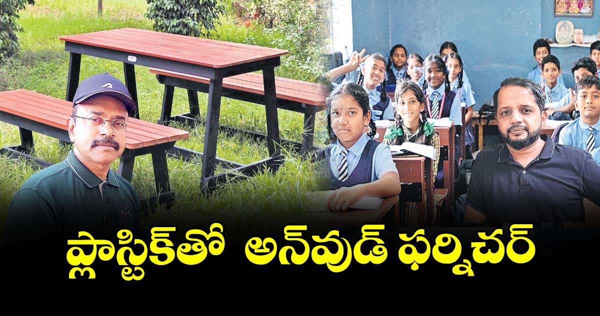 ప్లాస్టిక్‌‌‌‌‌‌‌‌‌‌‌‌‌‌‌‌తో  అన్‌‌‌‌‌‌‌‌‌‌‌‌‌‌‌‌వుడ్‌‌‌‌‌‌‌‌‌‌‌‌‌‌‌‌ ఫర్నిచర్‌‌