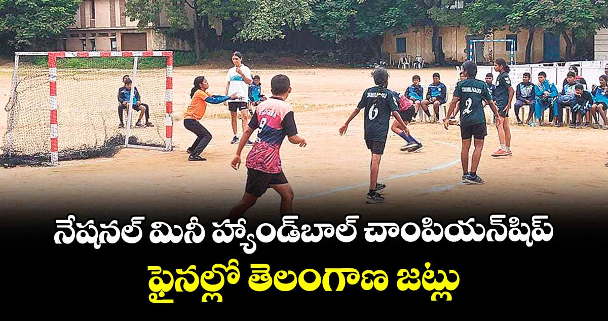  నేషనల్ మినీ హ్యాండ్‌‌‌‌బాల్‌‌‌‌ చాంపియన్‌‌‌‌షిప్‌‌‌‌ ఫైనల్లో తెలంగాణ జట్లు