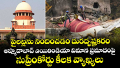 పైలట్లను నిందించడం దురదృష్టకరం: అహ్మదాబాద్ ఎయిరిండియా విమాన ప్రమాదంపై సుప్రీంకోర్టు కీలక వ్యాఖ్యలు