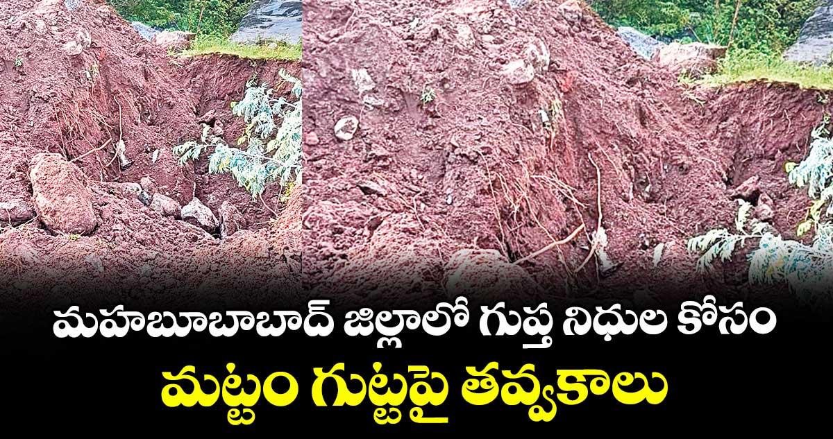 మహబూబాబాద్ జిల్లాలో గుప్త నిధుల కోసం మట్టం గుట్టపై తవ్వకాలు