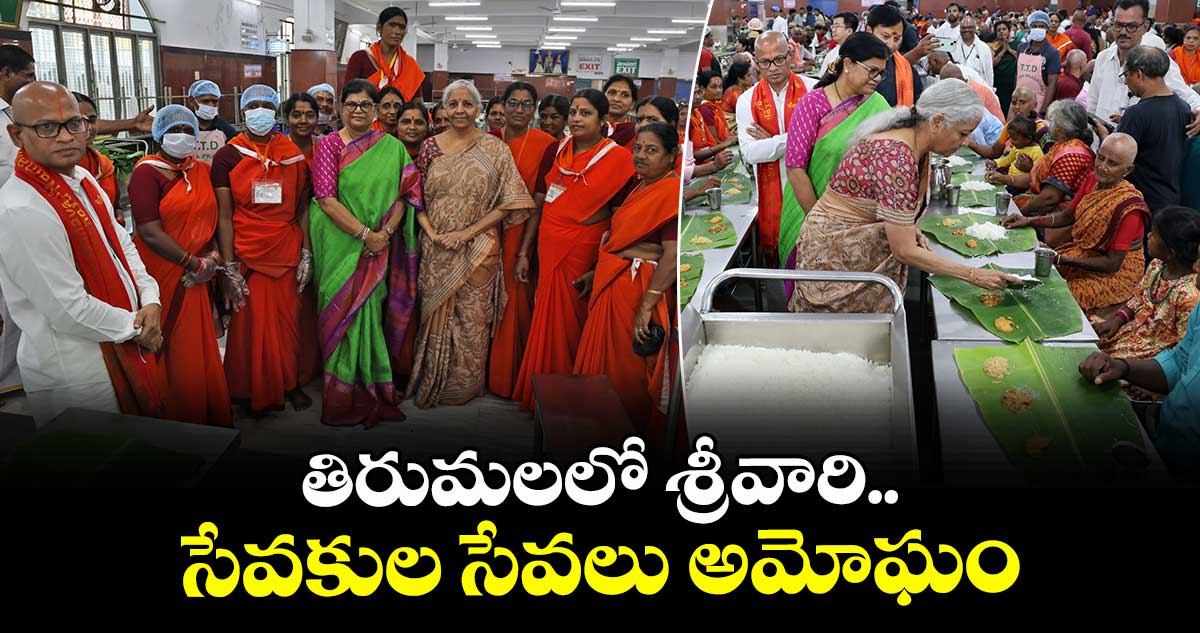 తిరుమలలో శ్రీవారి సేవకుల సేవలు అమోఘం: కేంద్రమంత్రి నిర్మలా సీతారామన్