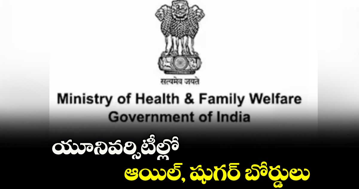 యూనివర్సిటీల్లో ఆయిల్, షుగర్ బోర్డులు
