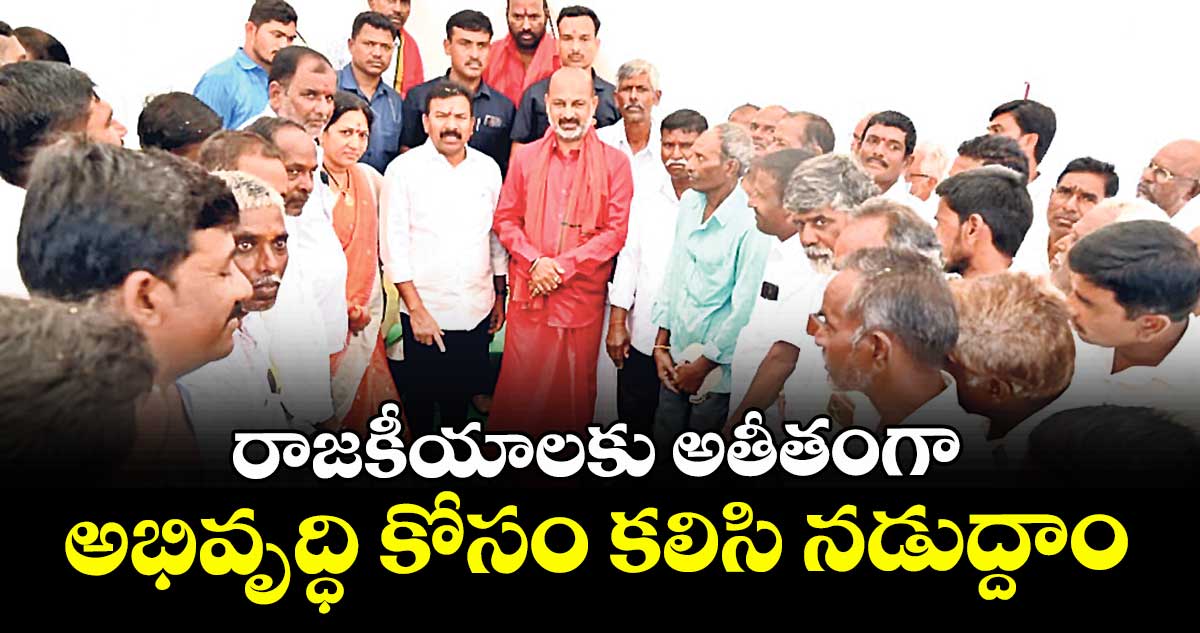  రాజకీయాలకు అతీతంగా అభివృద్ధి కోసం కలిసి నడుద్దాం : కేంద్రమంత్రి బండి సంజయ్ కుమార్