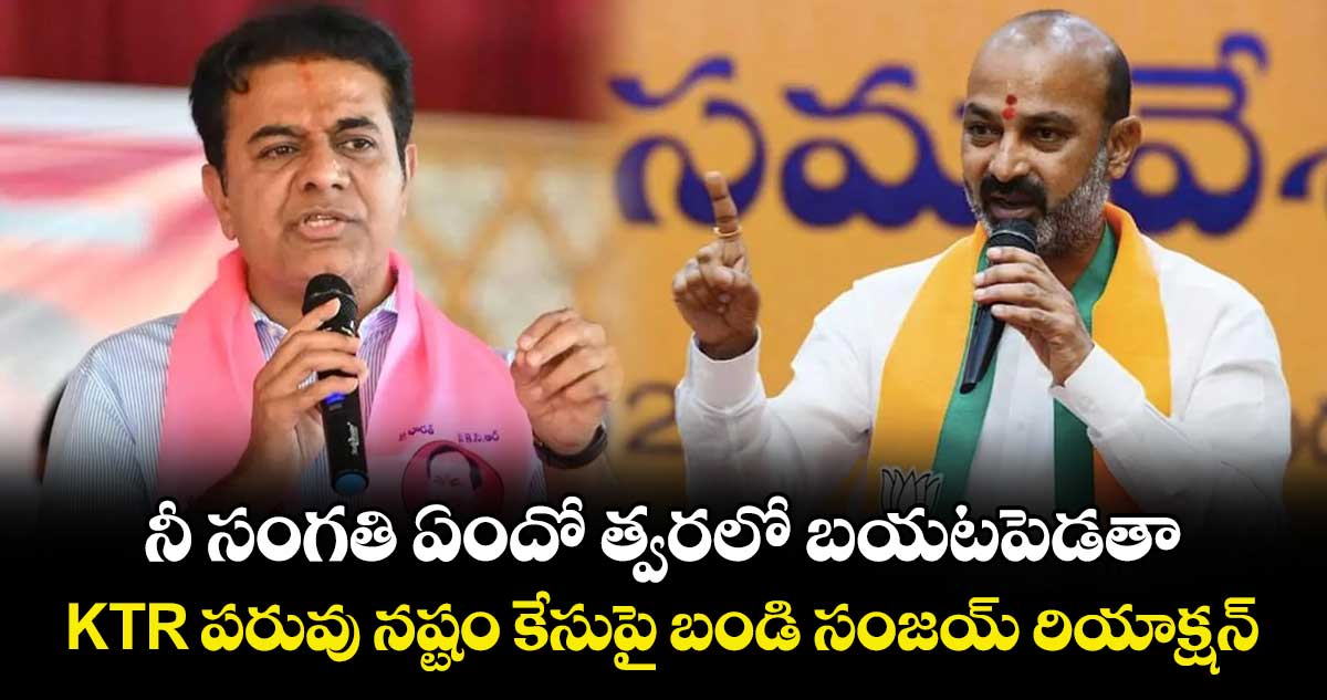 నీ సంగతి ఏందో త్వరలో బయటపెడతా: KTR పరువు నష్టం కేసుపై బండి సంజయ్ రియాక్షన్
