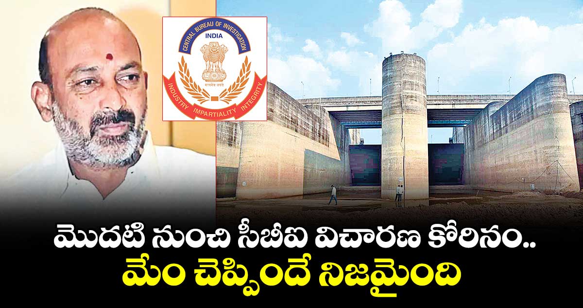 మొదటి నుంచి సీబీఐ విచారణ కోరినం..మేం చెప్పిందే నిజమైంది: బండి సంజయ్