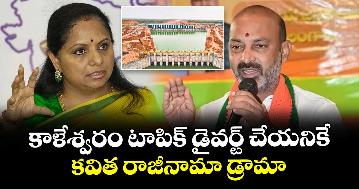 కాళేశ్వరం టాపిక్ డైవర్ట్ చేయనికే కవిత రాజీనామా డ్రామా: కేంద్ర మంత్రి బండి సంజయ్