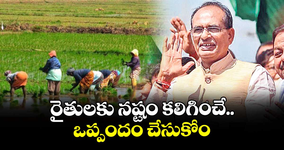 రైతులకు నష్టం కలిగించే ఒప్పందం చేసుకోం:మంత్రి శివరాజ్ సింగ్ చౌహాన్