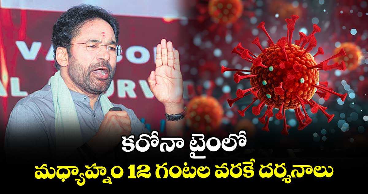 కరోనా టైంలో 140 కోట్ల మందిని కాపాడింది ఆయుర్వేదమే : మంత్రి కిషన్ రెడ్డి