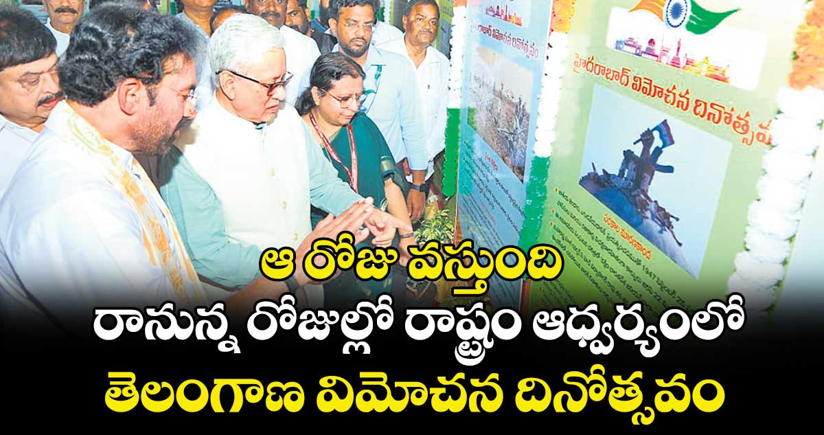 ఆ రోజు వస్తుంది.. రానున్న రోజుల్లో రాష్ట్రం ఆధ్వర్యంలో తెలంగాణ విమోచన దినోత్సవం: కిషన్ రెడ్డి