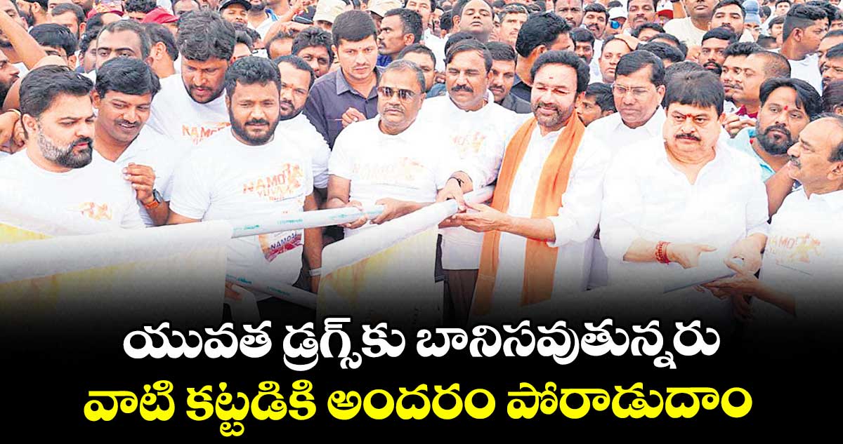 యువత డ్రగ్స్‌‌‌‌‌‌‌‌కు బానిసవుతున్నరు..వాటి కట్టడికి అందరం పోరాడుదాం: కిషన్ రెడ్డి  
