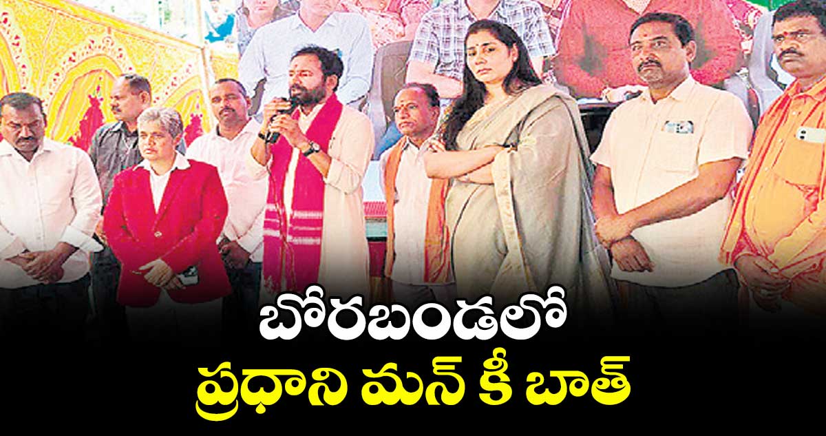 బోరబండలో ప్రధాని మన్ కీ బాత్