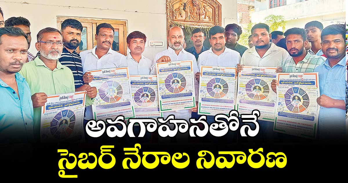 అవగాహనతోనే సైబర్ నేరాల నివారణ : కేంద్ర సహాయ మంత్రి సంజయ్కుమార్