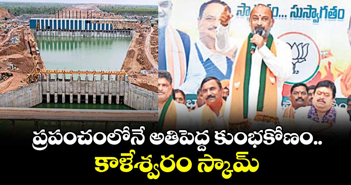 ప్రపంచంలోనే అతిపెద్ద కుంభకోణం.. కాళేశ్వరం స్కామ్