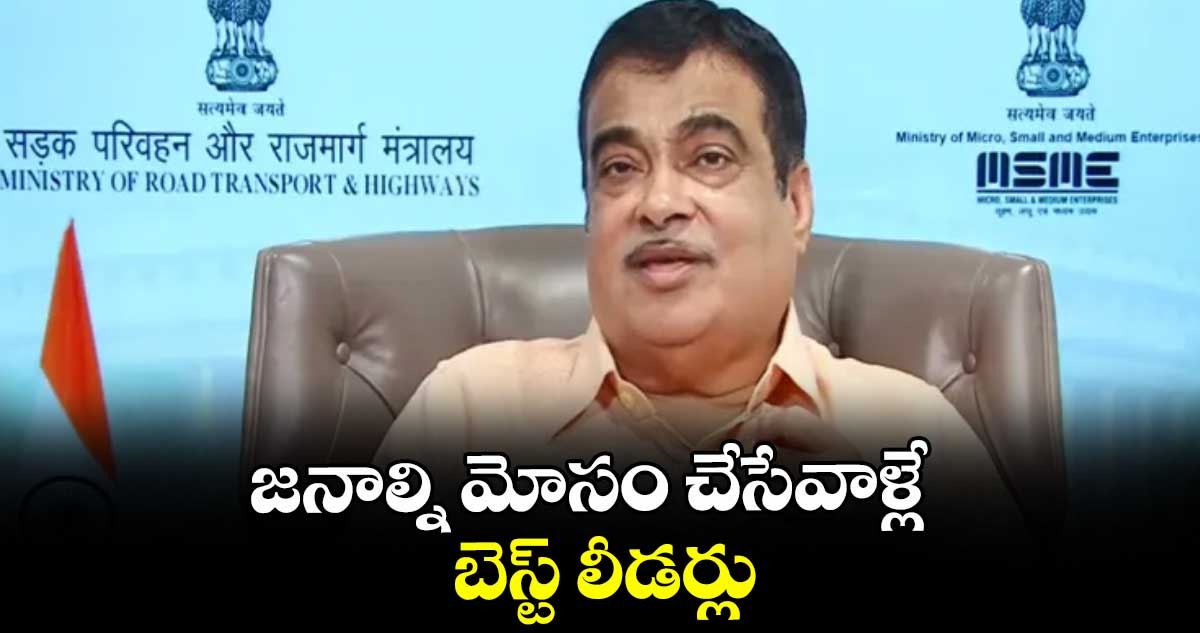 జనాల్ని మోసం చేసేవాళ్లే బెస్ట్ లీడర్లు..కేంద్ర మంత్రి నితిన్ గడ్కరీ