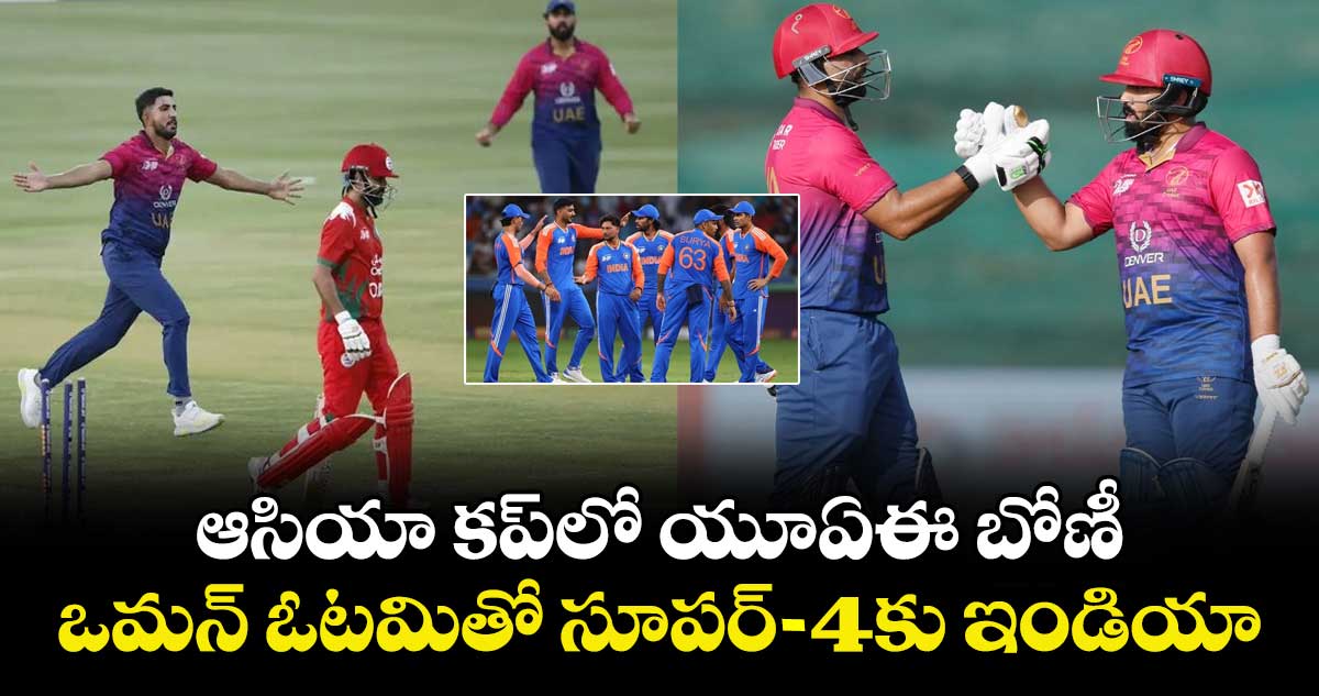 Asia Cup 2025: ఆసియా కప్‌లో యూఏఈ బోణీ.. ఒమన్ ఓటమితో సూపర్-4కు ఇండియా