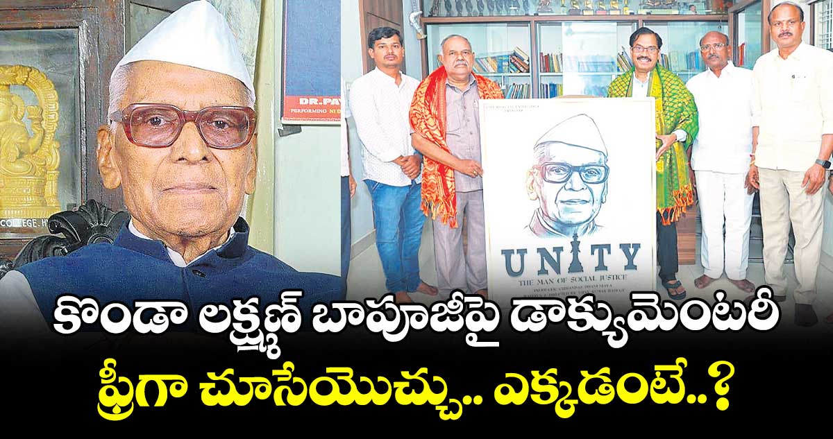 కొండా లక్ష్మణ్ బాపూజీపై డాక్యుమెంటరీ..  ఫ్రీగా చూసేయొచ్చు : దర్శక నిర్మాతలు