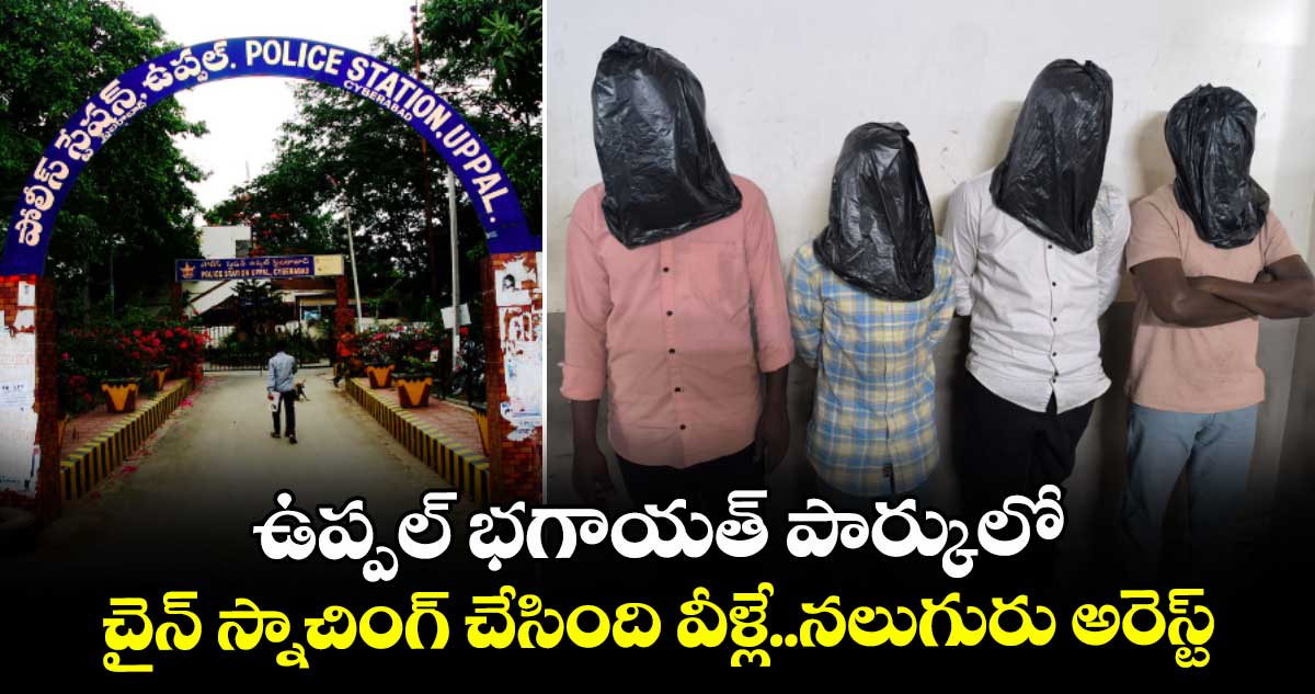 ఉప్పల్ భగాయత్ పార్కులో చైన్ స్నాచింగ్ చేసింది వీళ్లే..నలుగురు అరెస్ట్