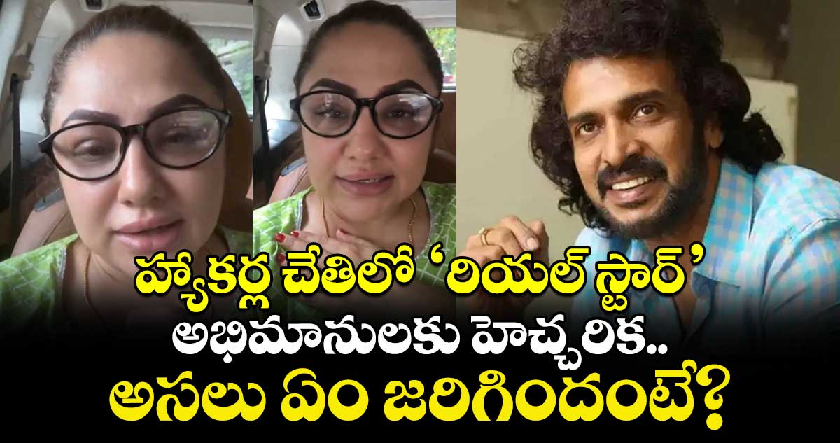 హ్యాకర్ల చేతిలో 'రియల్ స్టార్' .. అభిమానులకు హెచ్చరిక.. అసలు ఏం జరిగిందంటే?