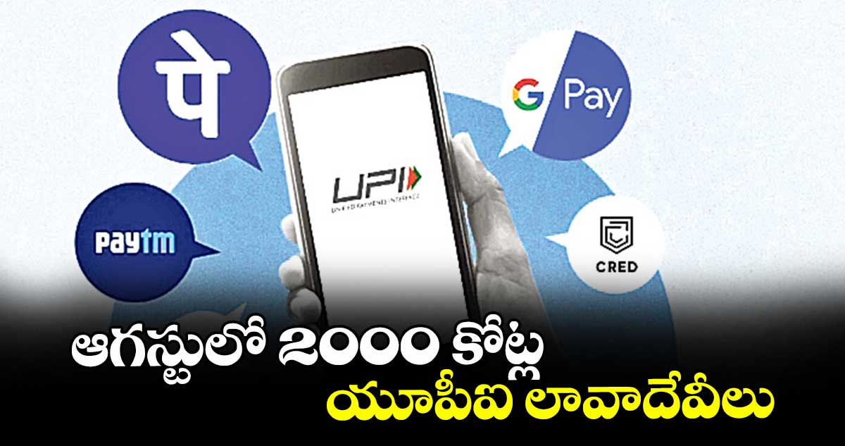 ఆగస్టులో 2000 కోట్ల యూపీఐ లావాదేవీలు