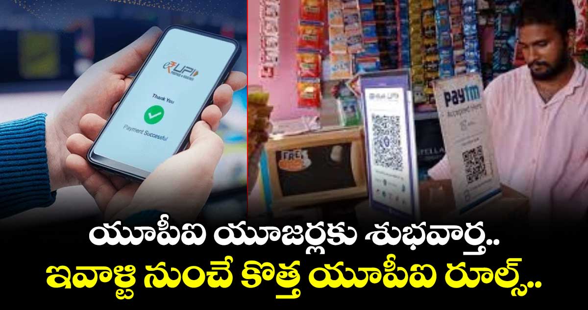 UPI Rules: యూపీఐ యూజర్లకు శుభవార్త.. ఇవాళ్టి నుంచే కొత్త యూపీఐ రూల్స్.. 