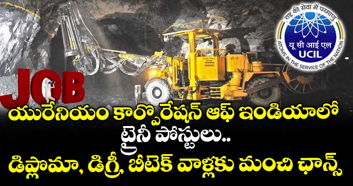 యురేనియం కార్పొరేషన్ ఆఫ్ ఇండియా⁭లో ట్రైనీ పోస్టులు..  డిప్లొమా, డిగ్రీ, బీటెక్ వాళ్లకు మంచి ఛాన్స్