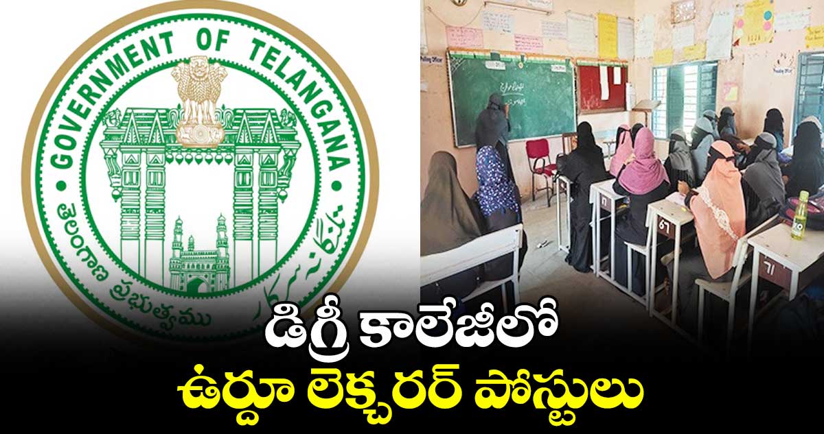 డిగ్రీ కాలేజీలో ఉర్దూ లెక్చరర్ పోస్టులు