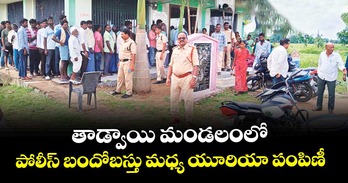  తాడ్వాయి మండలంలో పోలీస్‌ బందోబస్తు మధ్య యూరియా పంపిణీ