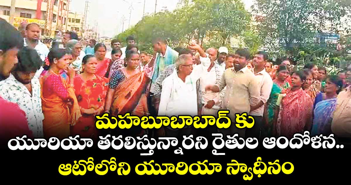 మహబూబాబాద్ కు యూరియా తరలిస్తున్నారని రైతుల ఆందోళన.. ఆటోలోని యూరియా స్వాధీనం