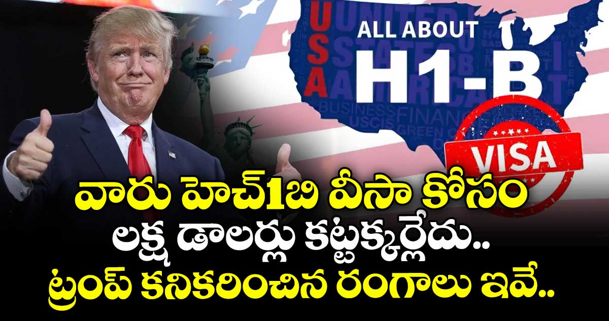 వారు హెచ్1బి వీసా కోసం లక్ష డాలర్లు కట్టక్కర్లేదు.. ట్రంప్ కనికరించిన రంగాలు ఇవే..