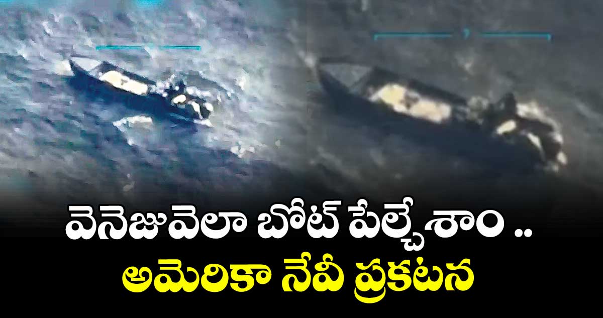 వెనెజువెలా బోట్ పేల్చేశాం ..అమెరికా నేవీ ప్రకటన