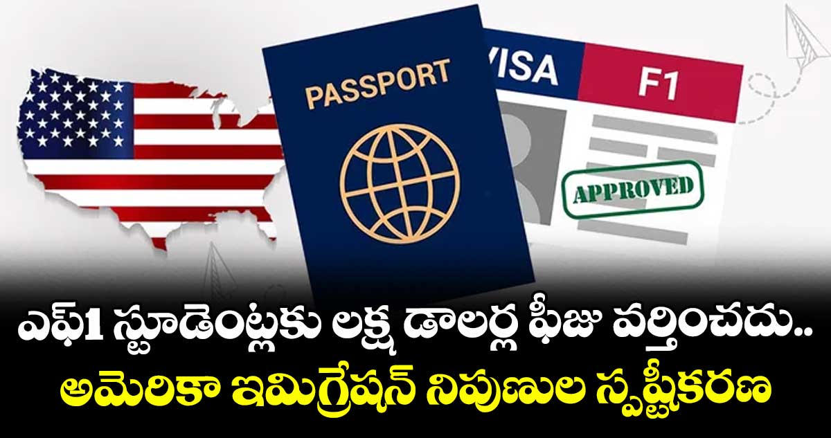 ఎఫ్1 స్టూడెంట్లకు లక్ష డాలర్ల ఫీజు వర్తించదు.. అమెరికా ఇమిగ్రేషన్ నిపుణుల స్పష్టీకరణ