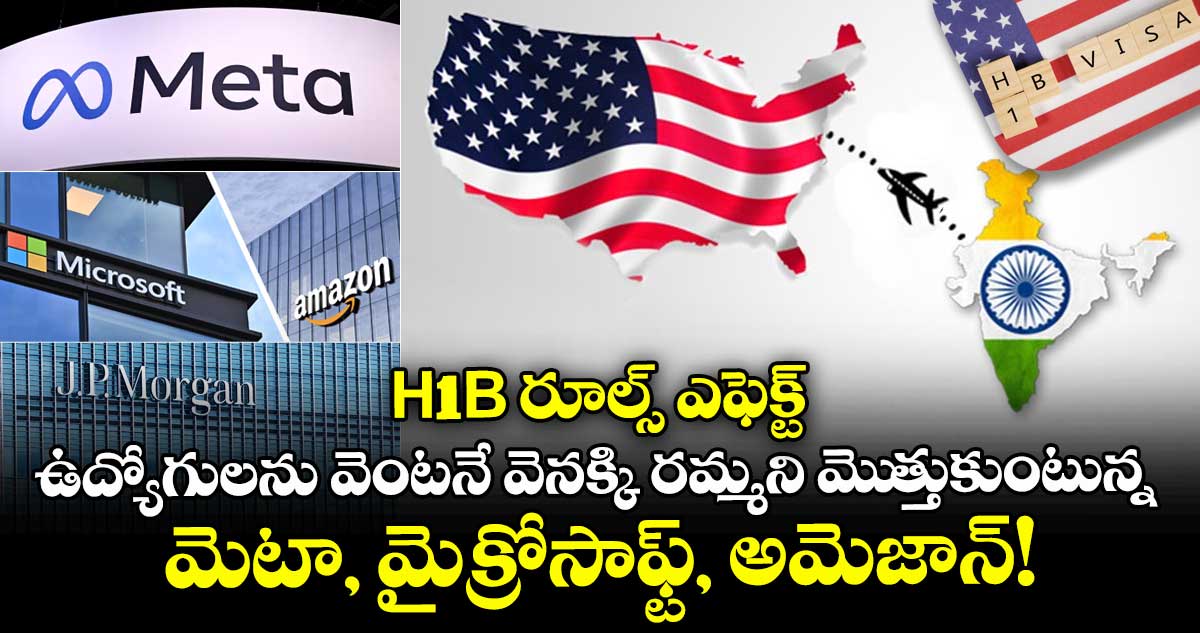 H-1B రూల్స్ ఎఫెక్ట్: ఉద్యోగులను వెంటనే వెనక్కి రమ్మని మెుత్తుకుంటున్న మెటా, మైక్రోసాఫ్ట్, అమెజాన్!