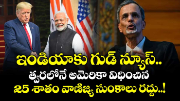 ఇండియాకు గుడ్ న్యూస్.. త్వరలోనే అమెరికా విధించిన 25 శాతం వాణిజ్య సుంకాలు రద్దు..!