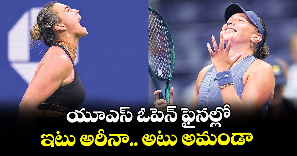  యూఎస్ ఓపెన్ ఫైనల్లో ఇటు అరీనా.. అటు అమండా 