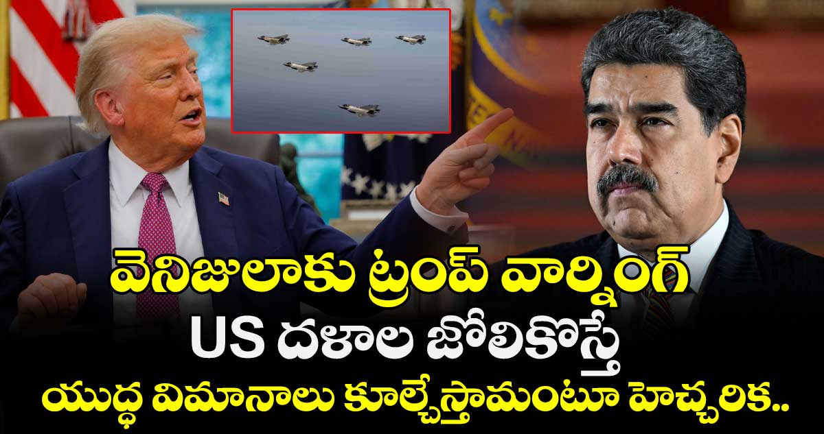 వెనిజులాకు ట్రంప్ వార్నింగ్: US దళాల జోలికొస్తే యుద్ధ విమానాలు కూల్చేస్తామంటూ హెచ్చరిక..