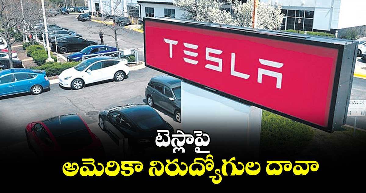 టెస్లాపై అమెరికా నిరుద్యోగుల దావా