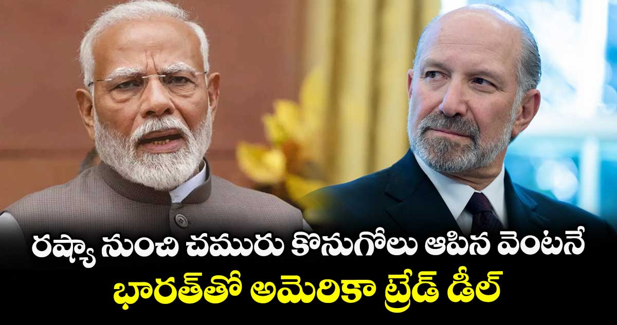 రష్యా నుంచి చమురు కొనుగోలు ఆపిన వెంటనే భారత్‌తో అమెరికా ట్రేడ్ డీల్: లుట్నిక్