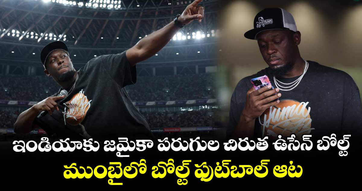 ఇండియాకు జమైకా పరుగుల చిరుత ఉసేన్ బోల్ట్.. ముంబైలో బోల్ట్ ఫుట్బాల్ ఆట