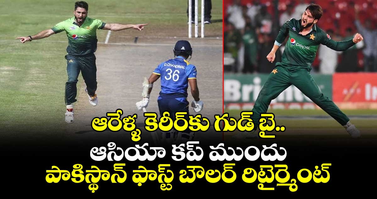 Usman Shinwari: ఆరేళ్ళ కెరీర్కు గుడ్ బై..ఆసియా కప్ ముందు పాకిస్థాన్ ఫాస్ట్ బౌలర్ రిటైర్మెంట్