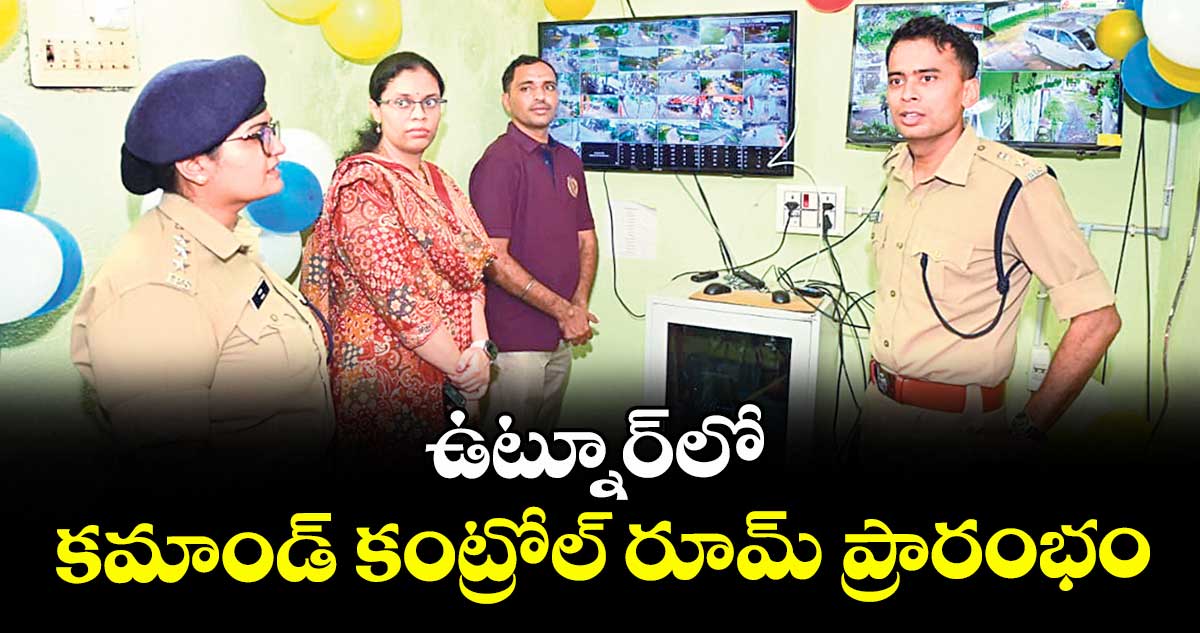 ఉట్నూర్లో కమాండ్ కంట్రోల్ రూమ్ ప్రారంభం