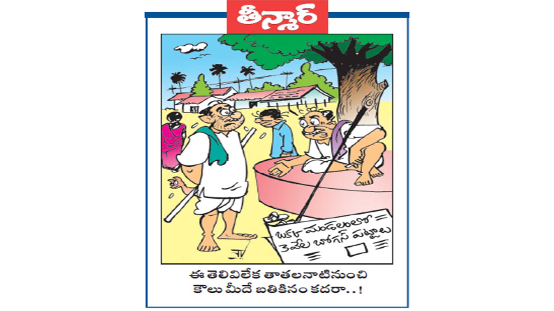 ఈ తెలివిలేక తాతలనాటినుంచి కౌలు మీదే బతికినం కదరా..!