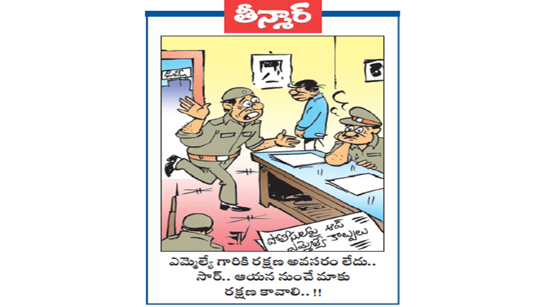 వెలుగు కార్టూన్: ఎమ్మెల్యే గారికి రక్షణ అవసరం లేదు.. సార్.. ఆయన నుంచే మాకు రక్షణ కావాలి..!!
