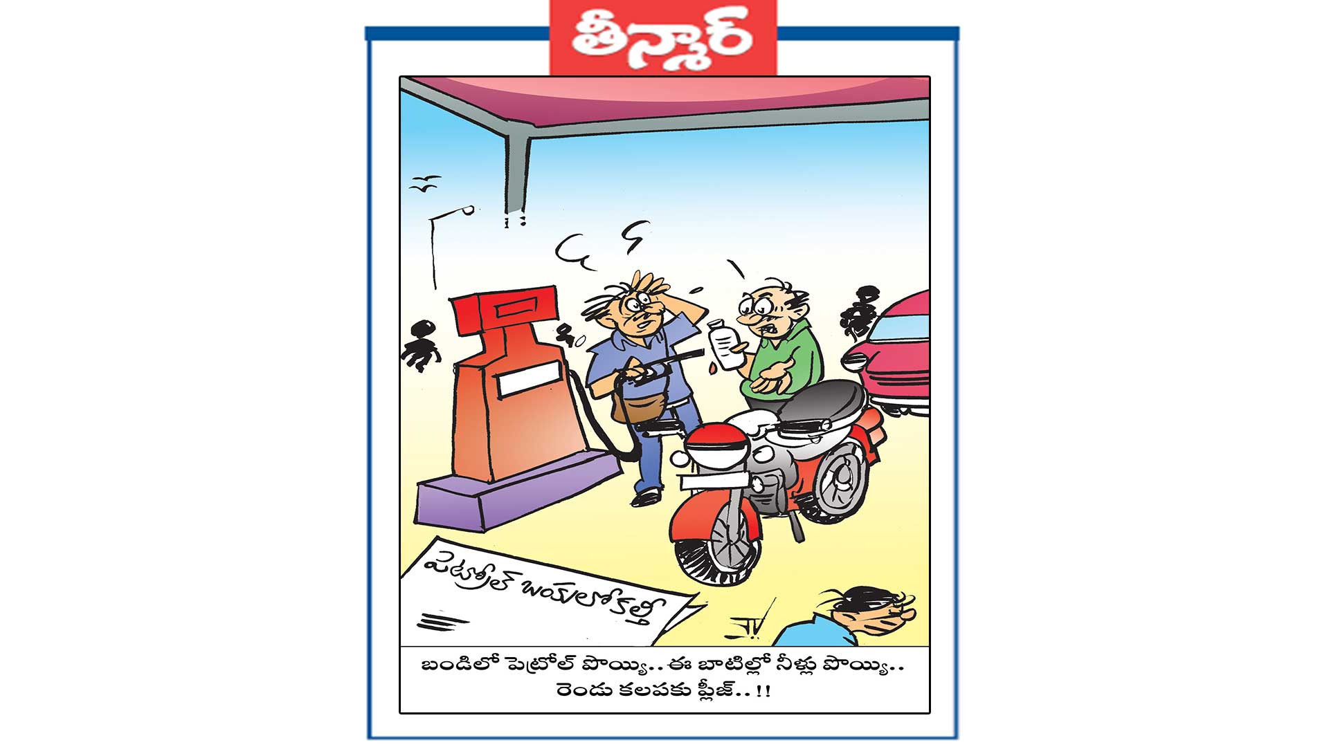 బండిలో పెట్రోల్ పొయ్యి .. ఈ బాటిల్ లో నీళ్లు పొయ్యి .. రెండు కలపకు ప్లిజ్..!!  