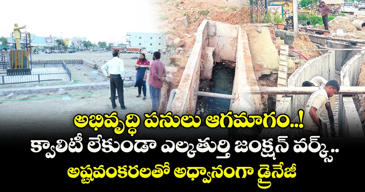 అభివృద్ధి పనులు ఆగమాగం..! క్వాలిటీ లేకుండా ఎల్కతుర్తి జంక్షన్ వర్క్స్.. అష్టవంకరలతో అధ్వానంగా డ్రైనేజీ