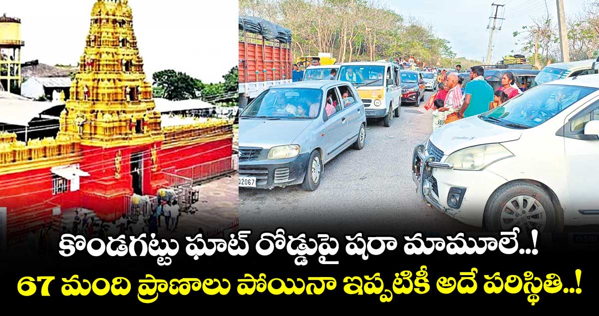 కొండగట్టు ఘాట్ రోడ్డుపై షరా మామూలే..! 67 మంది ప్రాణాలు పోయినా ఇప్పటికీ అదే పరిస్థితి..!
