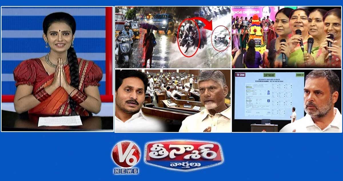 హైదరాబాద్‌లో భారీ వర్షం | మహిళా BRS లీడర్-బతుకమ్మ | ఏపీ అసెంబ్లీకి వైసీపీ గైర్హాజరు | V6 తీన్మార్