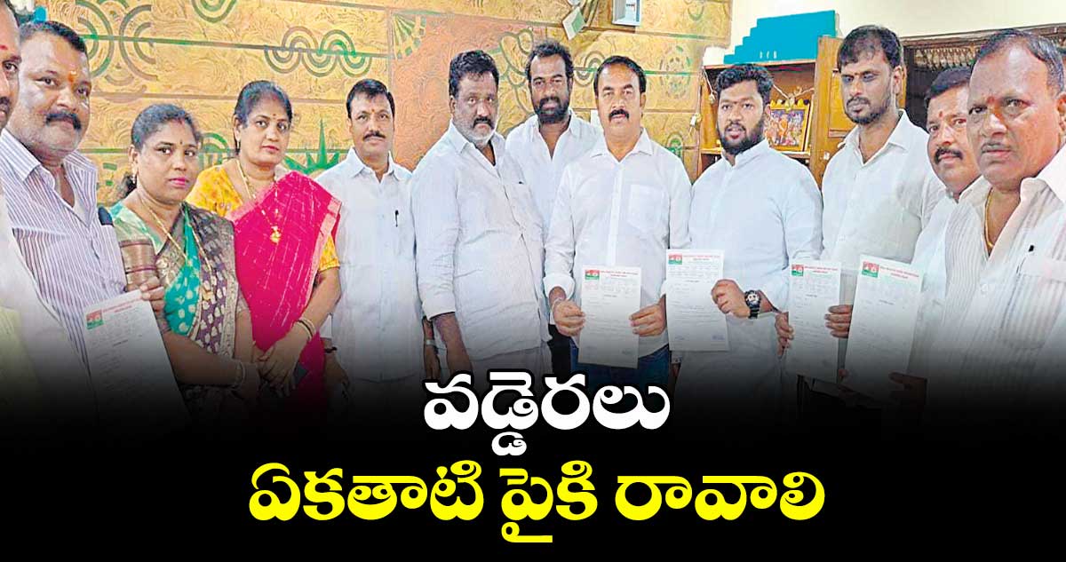 వడ్డెరలు ఏకతాటి పైకి రావాలి: వడ్డెర సంక్షేమ సేవా సంఘం జాతీయ అధ్యక్షుడు వేముల లక్ష్మణ్